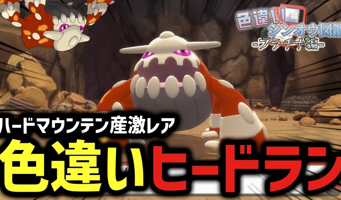【色図鑑】ハードマウンテン産色違いヒードランが欲しい‼-ポケモンBDSP【マシロ】