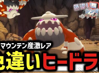 【色図鑑】ハードマウンテン産色違いヒードランが欲しい‼-ポケモンBDSP【マシロ】