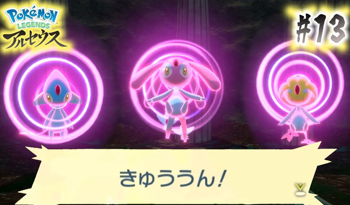 心の神(鳴き声:きゅううん！)【ポケモンレジェンズアルセウス】#13