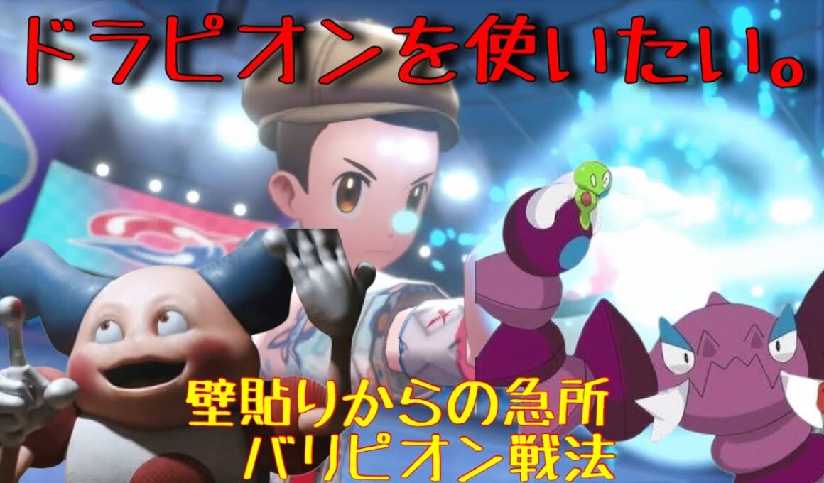 ドラピオンを使いこなしたい！壁からの急所バリピオン戦法。急所の仕組みも解説します。【ポケモン剣盾】
