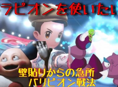 ドラピオンを使いこなしたい！壁からの急所バリピオン戦法。急所の仕組みも解説します。【ポケモン剣盾】