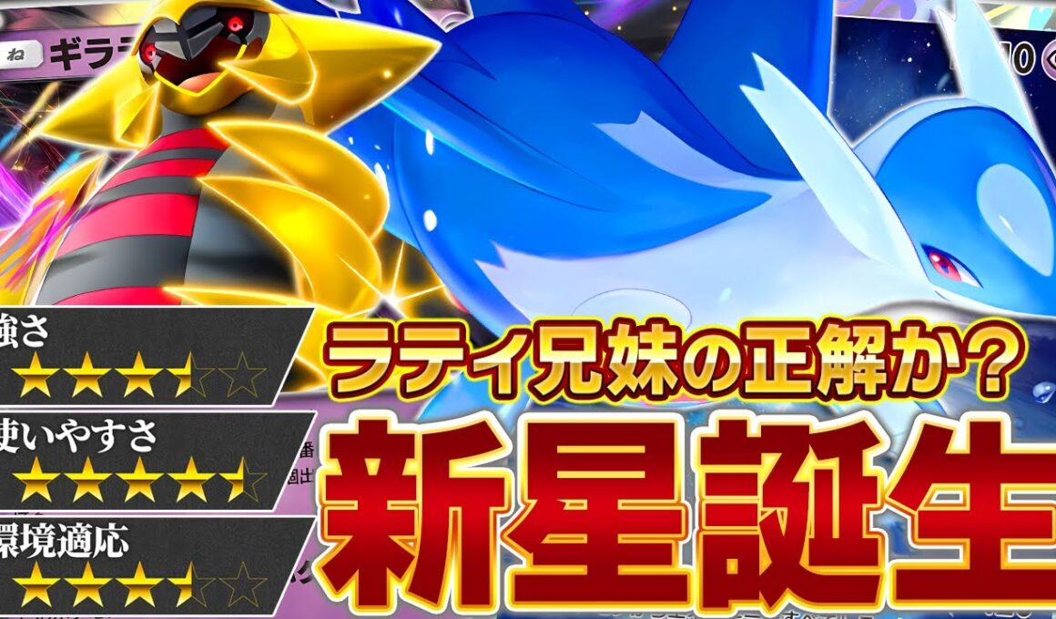 【待望の参戦】ラティ兄妹が超輝く！最高の相方はギラティナでした【ポケポケ/ラティオス】