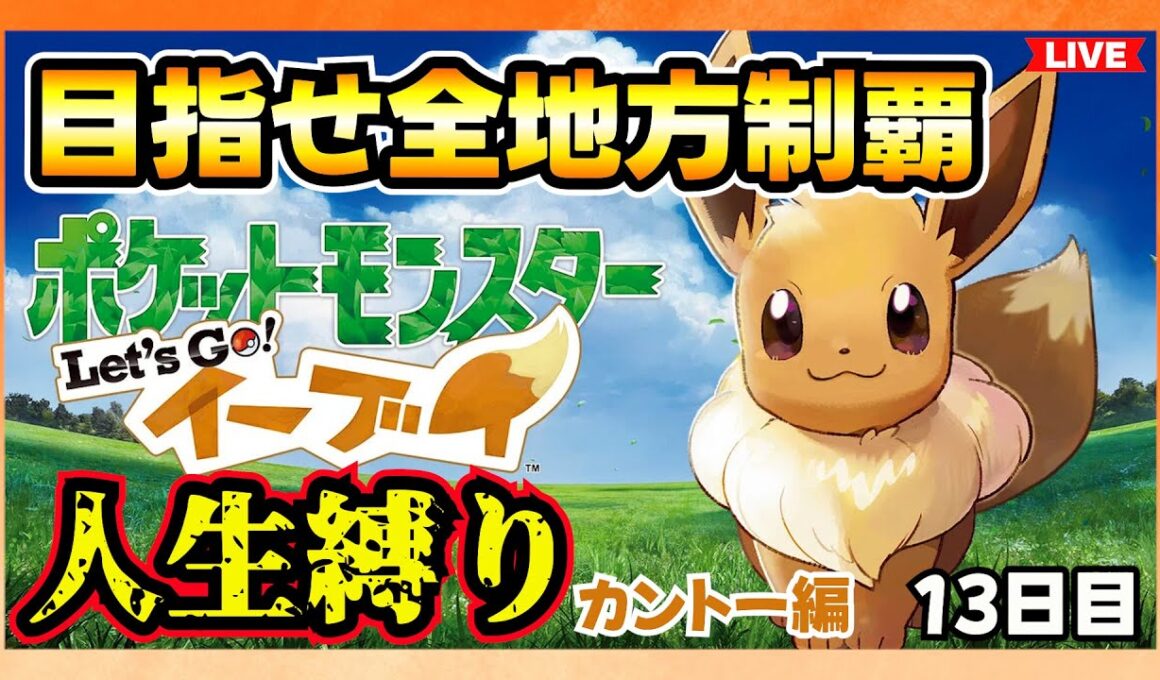 プチ配信捕獲編【人生縛りで全地方制覇】カントー編／ ポケットモンスター Let’s Go! イーブイ #13日目