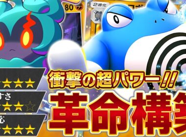 試行錯誤の末に辿り着いた…これがニョロボンデッキの結論です【ポケポケ】