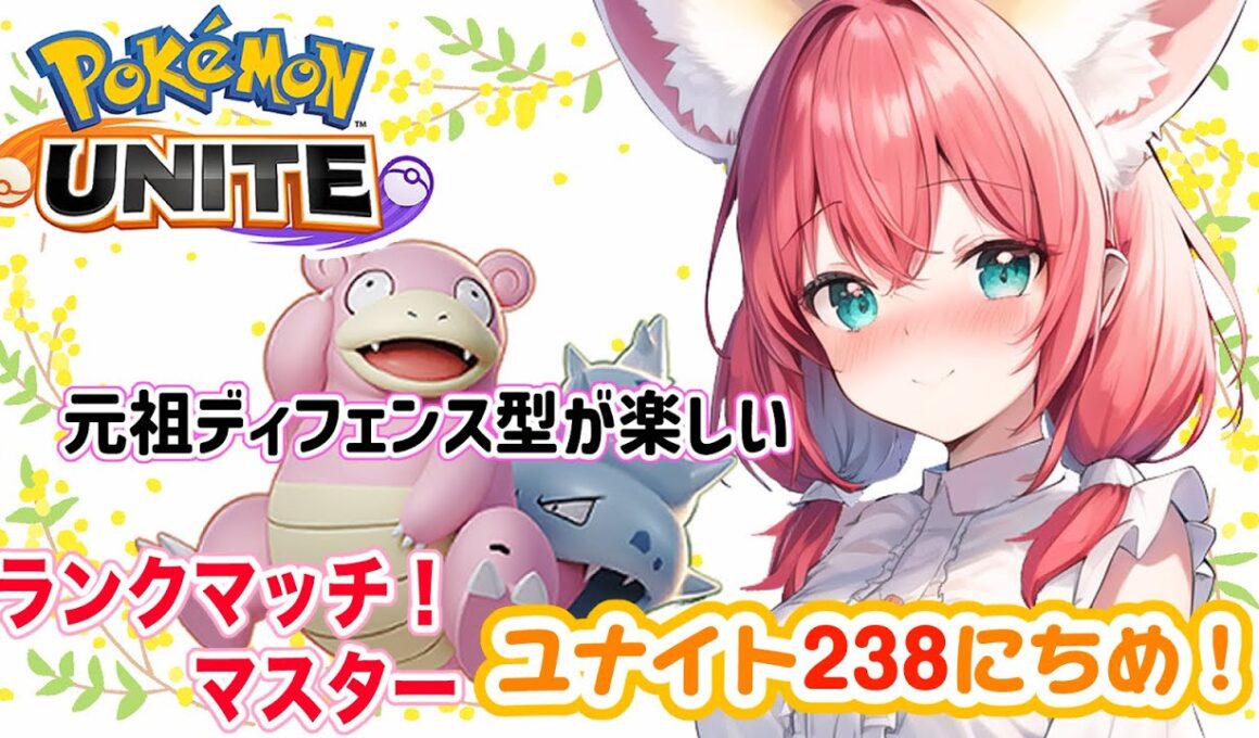 【ポケモンユナイト】楽しくゆるふわエンジョイ勢🎃ヤドランの晒し上げスキルを久しぶりに使うと超楽しい！ランクマッチ/マスター【紅衣あずさ/VTuber】