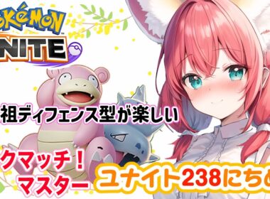 【ポケモンユナイト】楽しくゆるふわエンジョイ勢🎃ヤドランの晒し上げスキルを久しぶりに使うと超楽しい！ランクマッチ/マスター【紅衣あずさ/VTuber】