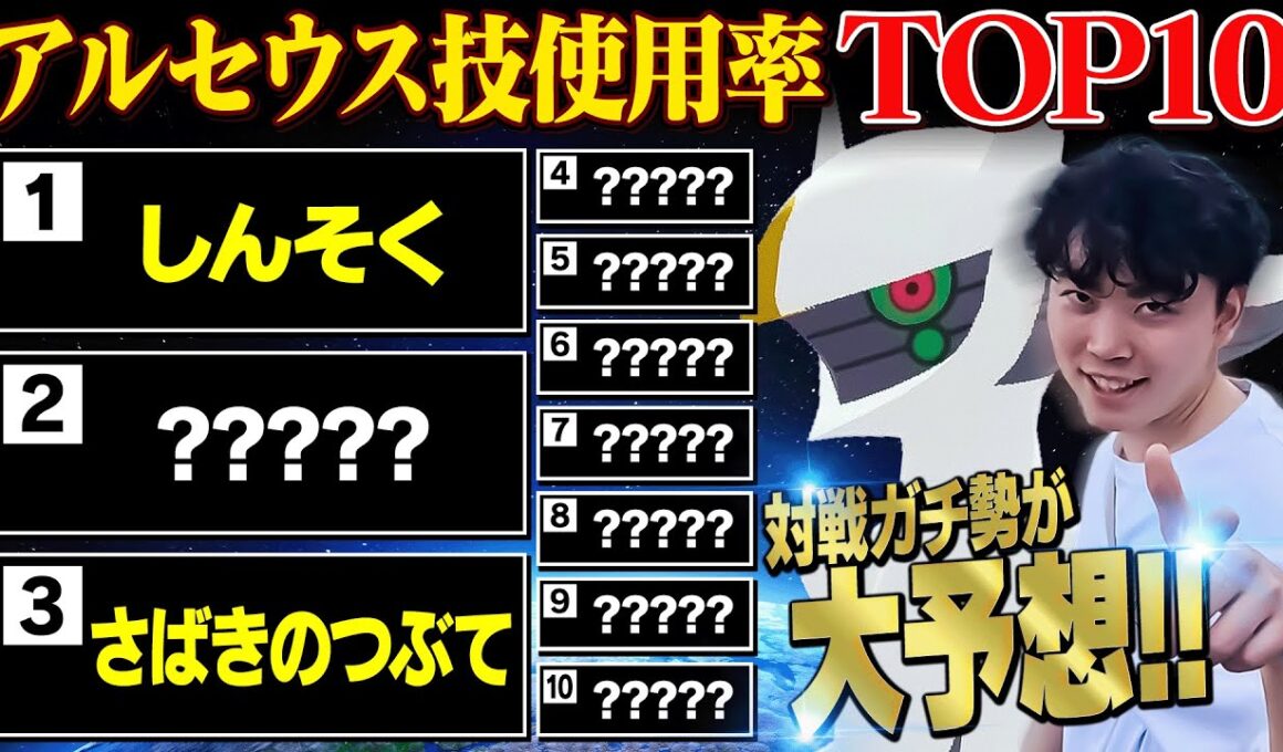 解禁されたらヤバいことが確定してるアルセウスの「技使用率TOP10」を予想しよう！！