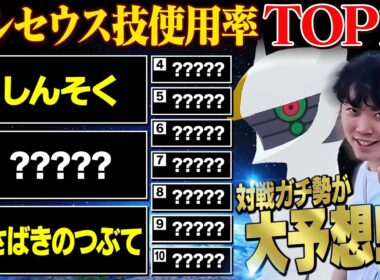解禁されたらヤバいことが確定してるアルセウスの「技使用率TOP10」を予想しよう！！