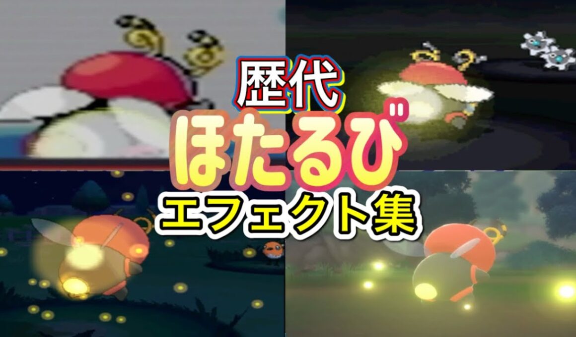 【ポケモン】バルビート　ほたるび　歴代技エフェクト集　【ルビサファ～SV】