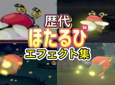 【ポケモン】バルビート　ほたるび　歴代技エフェクト集　【ルビサファ～SV】