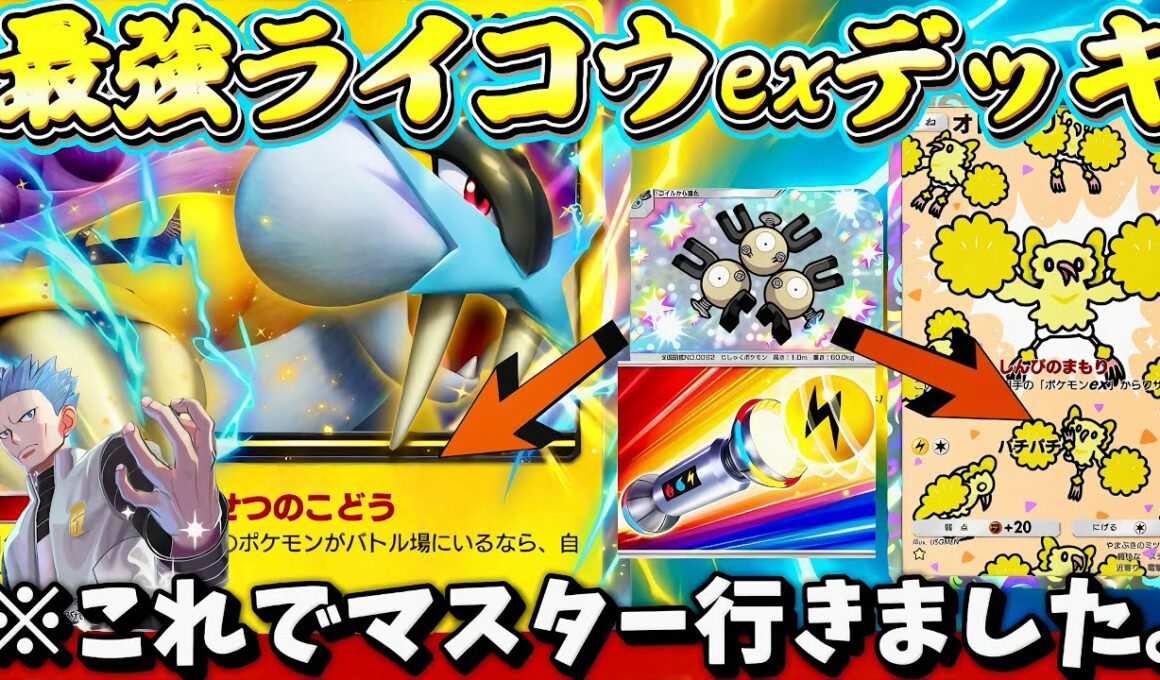 【ポケポケ】【ライコウex】祝マスボ到達!! 最強ライコウデッキ紹介