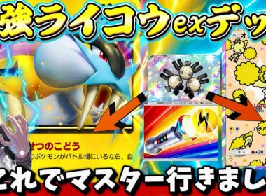 【ポケポケ】【ライコウex】祝マスボ到達!! 最強ライコウデッキ紹介