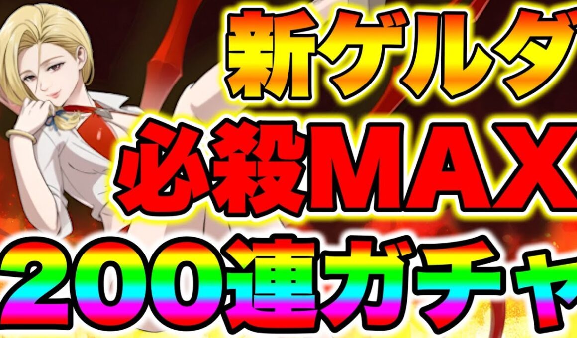 新キャラゲルダ狙って２００連ガチャ！真夏の幻引き当てる！【グラクロ】【七つの大罪グランドクロス】【新ゲルダガチャ】
