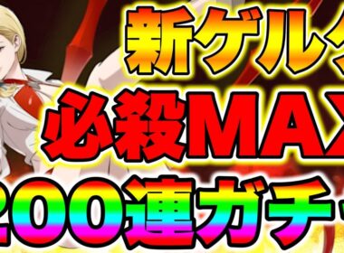 新キャラゲルダ狙って２００連ガチャ！真夏の幻引き当てる！【グラクロ】【七つの大罪グランドクロス】【新ゲルダガチャ】