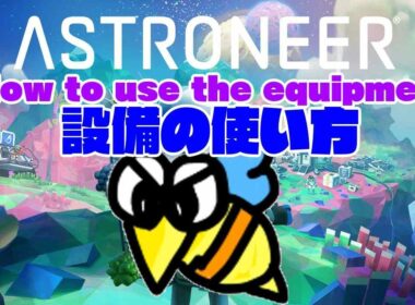 （ノーカット）アストロニーア設備の使い方  ＃astroneer #アストロニーア ＃サンドボックス