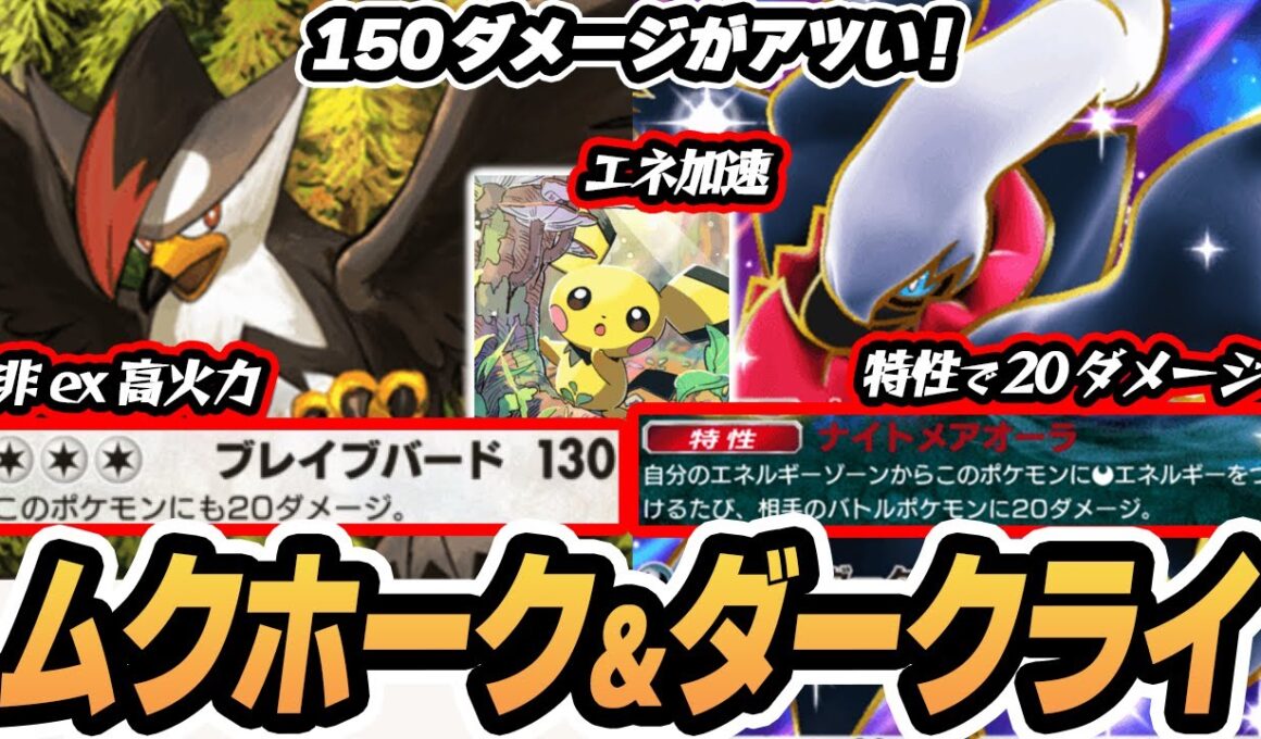 【ムクホーク/ダークライex】非ex150ダメージが激アツ！ピチューでエネ加速！【ジュン】  #空と海の導き #ポケポケ #ポケモンカード #ポケカ
