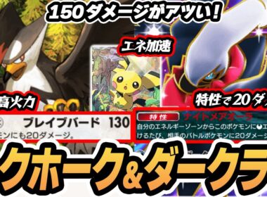 【ムクホーク/ダークライex】非ex150ダメージが激アツ！ピチューでエネ加速！【ジュン】  #空と海の導き #ポケポケ #ポケモンカード #ポケカ