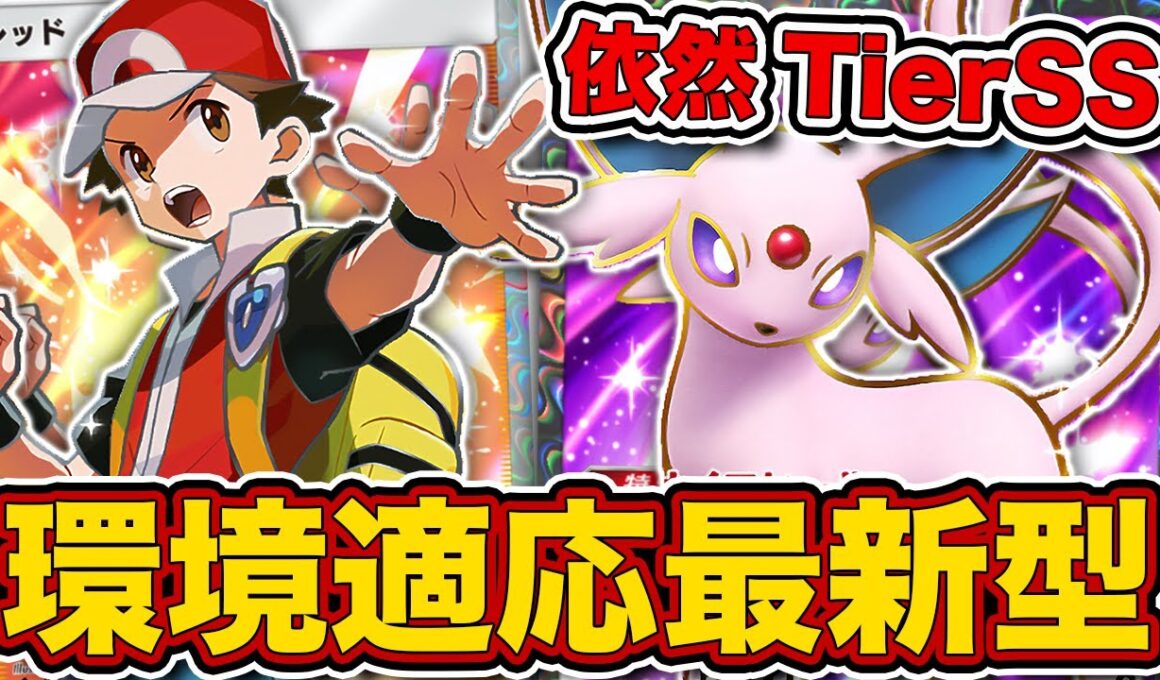 レッド採用でスイクン対応の“最新エーフィ”が最強だったので、実際のランクマッチの試合を見ながら徹底解説します【ポケポケ】
