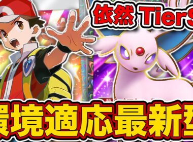 レッド採用でスイクン対応の“最新エーフィ”が最強だったので、実際のランクマッチの試合を見ながら徹底解説します【ポケポケ】