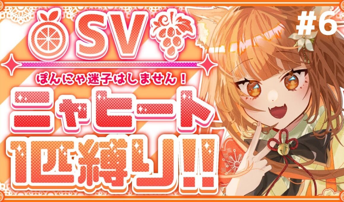 【ポケモンSV】ニャヒート1匹縛り旅！パルデアで迷子になるわけ無いんだな！【プレゼント情報あり】#ポケモンSV #縛り実況