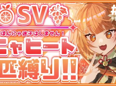 【ポケモンSV】ニャヒート1匹縛り旅！パルデアで迷子になるわけ無いんだな！【プレゼント情報あり】#ポケモンSV #縛り実況