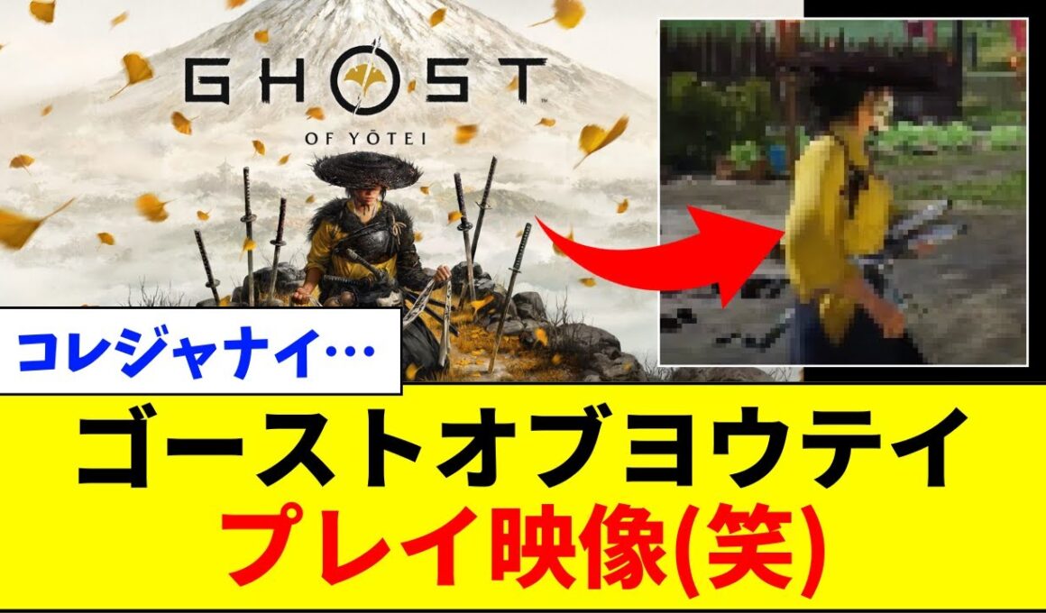 【速報】ゴーストオブヨウテイ、プレイ動画が『コレジャナイw』【ネットの反応】