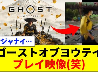 【速報】ゴーストオブヨウテイ、プレイ動画が『コレジャナイw』【ネットの反応】