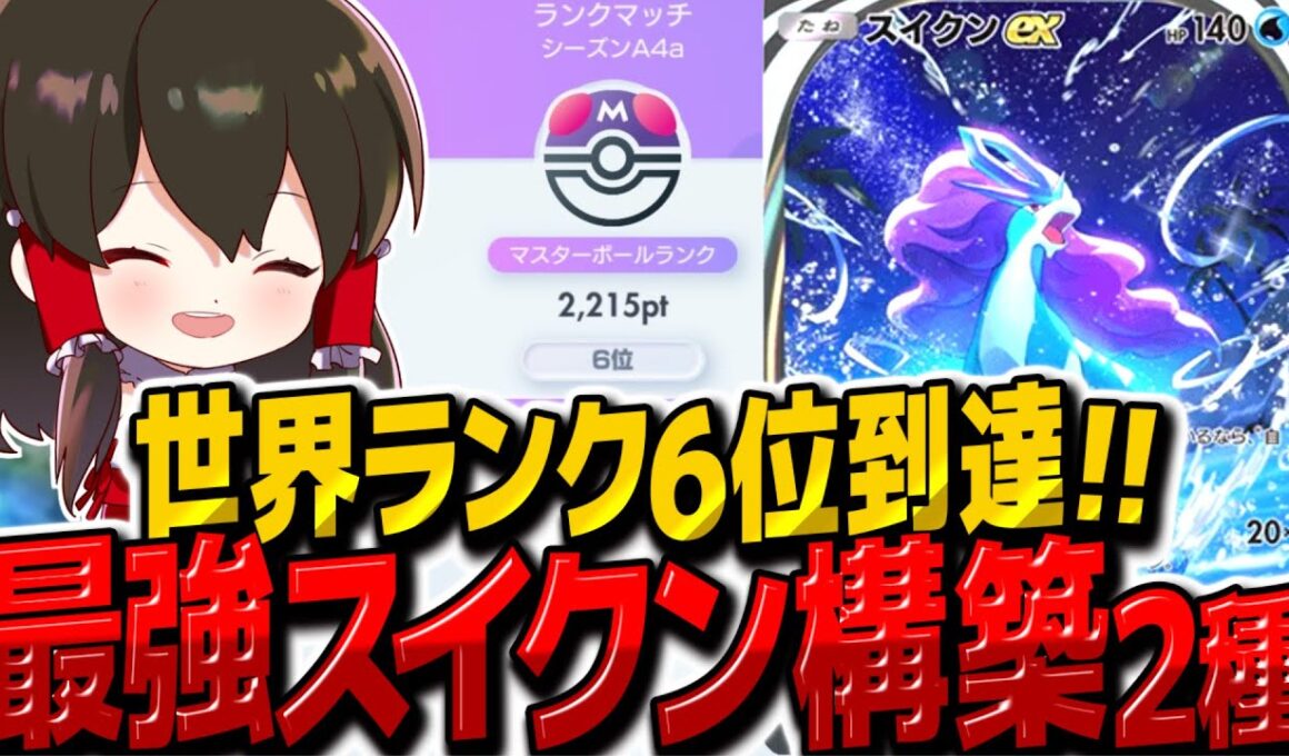 【ポケポケ】世界ランク6位到達に使った最強スイクンex構築2種類！！【ゆっくり実況/ポケモンカード/ポケカ】