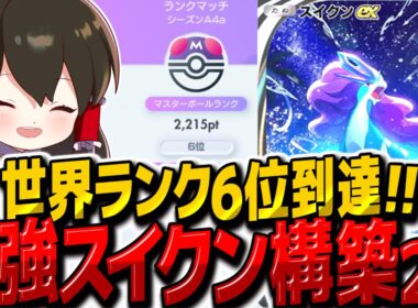【ポケポケ】世界ランク6位到達に使った最強スイクンex構築2種類！！【ゆっくり実況/ポケモンカード/ポケカ】