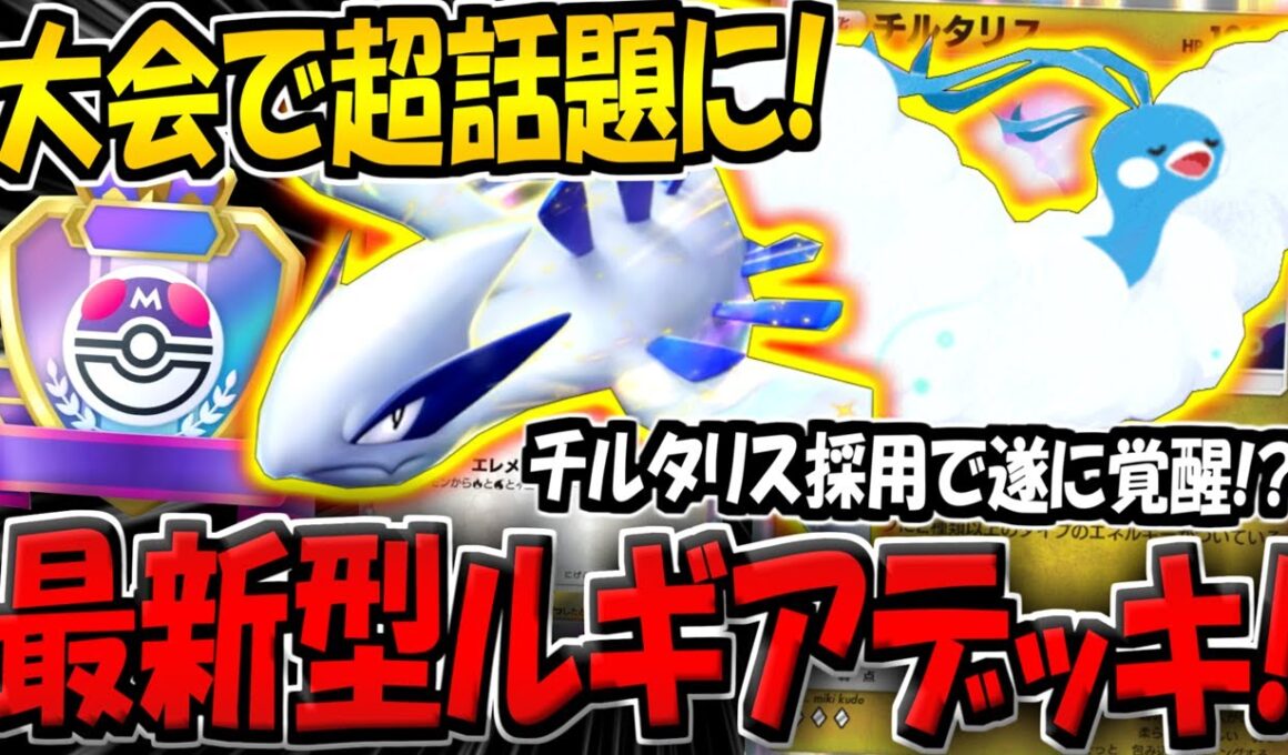 【ポケポケ】大会でまさかの大活躍！チルタリスを採用した"最新型ルギアデッキ"が面白すぎる件www【ポケカポケット】