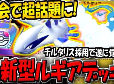【ポケポケ】大会でまさかの大活躍！チルタリスを採用した"最新型ルギアデッキ"が面白すぎる件www【ポケカポケット】