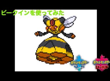 【ポケモン剣盾】ビークインを使ってみた