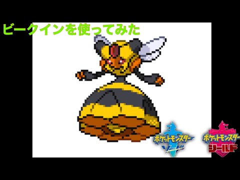 【ポケモン剣盾】ビークインを使ってみた