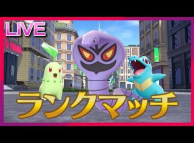 ポケモンZ-Aに備えてメガアーボック練習ランクマ【ポケモンSV】