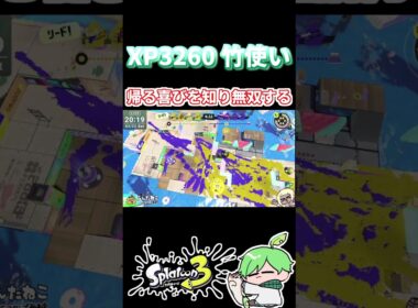 帰宅部竹使いがいたんですよ～ #スプラトゥーン3 #スプラ3 #splatoon3 #shorts  #ゲーム