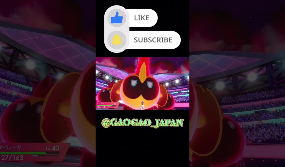 【ポケモンソード】ダイマックス🟥タイレーツ🟥【ポケモン剣盾】【剣盾】【Pokémon】【Sword and Shield】