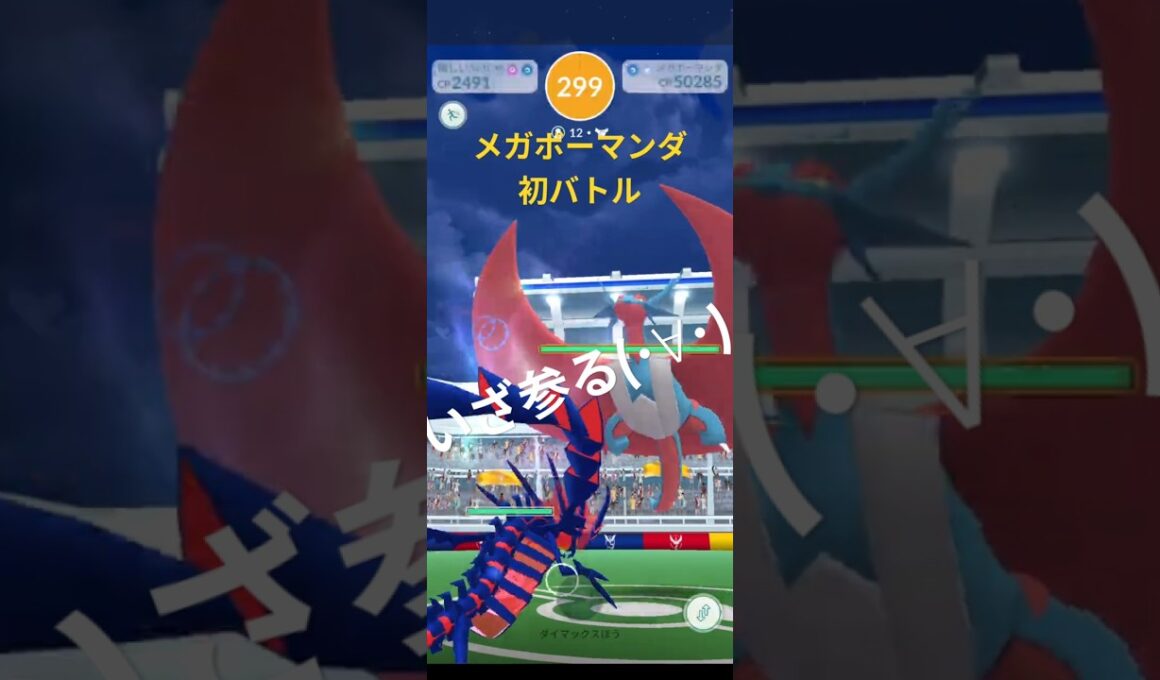 【ポケモンGO】メガボーマンダ 初バトルでメガエナジー集める😎 #ポケモンgo #pokemongo #メガボーマンダ