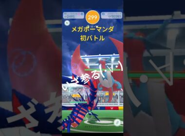 【ポケモンGO】メガボーマンダ 初バトルでメガエナジー集める😎 #ポケモンgo #pokemongo #メガボーマンダ