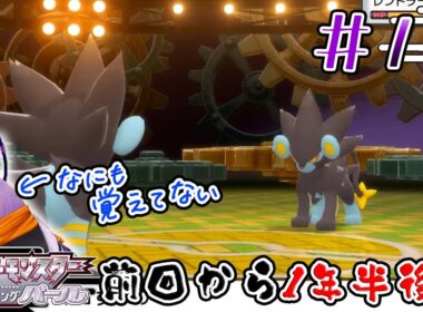 前回撮影から1年半経過…本当に何も覚えていない転生した鳩【ポケットモンスター：シャイニングパール】【狐飼狩鳩】