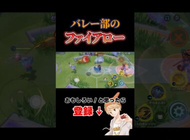 マルマインバレーボールで神プレー決めたったw #ポケモンユナイト #ユナイト #pokemonunite #ファイアロー #ハイキュー