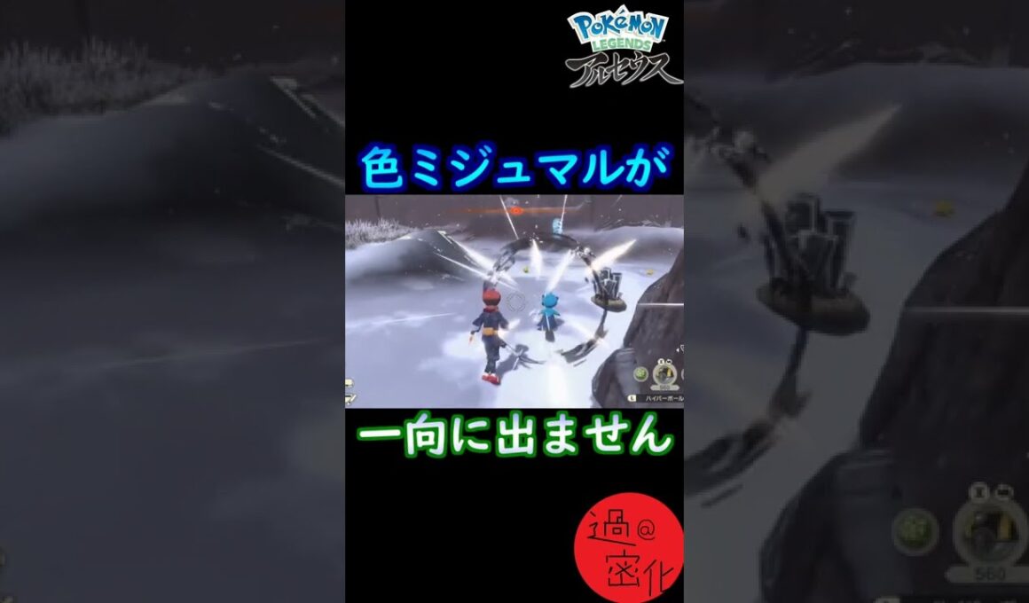 【ポケモンレジェンズアルセウス】どうしても色違いミジュマルが欲しい男の悲劇   #shorts