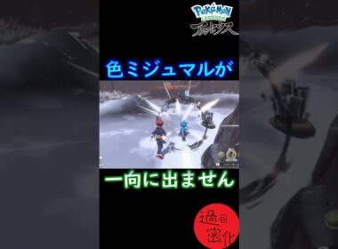 【ポケモンレジェンズアルセウス】どうしても色違いミジュマルが欲しい男の悲劇   #shorts