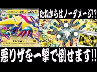 【ポケカ対戦】無敵と破壊力を併せ持つ！『メガライボルトex』デッキレシピ有【メガブレイブ/メガシンフォニア/しょこらてぃえ】
