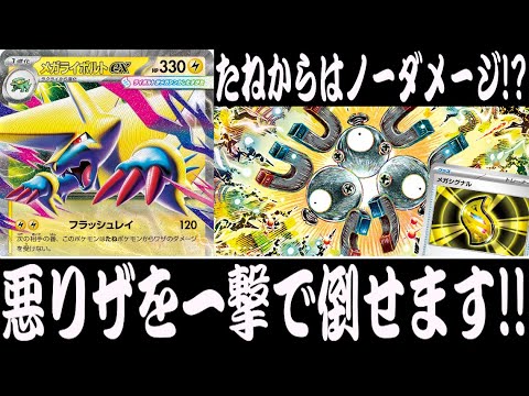 【ポケカ対戦】無敵と破壊力を併せ持つ！『メガライボルトex』デッキレシピ有【メガブレイブ/メガシンフォニア/しょこらてぃえ】