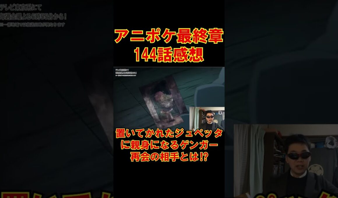 【アニポケ最終章144話感想】置いていかれたジュペッタに親身になるゲンガー!!ジュペッタの探し物とは!?#shorts