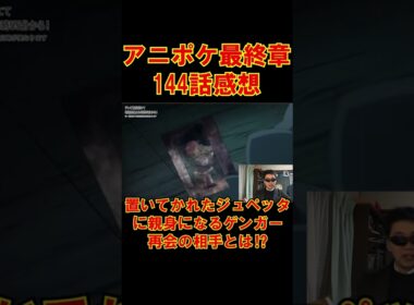 【アニポケ最終章144話感想】置いていかれたジュペッタに親身になるゲンガー!!ジュペッタの探し物とは!?#shorts