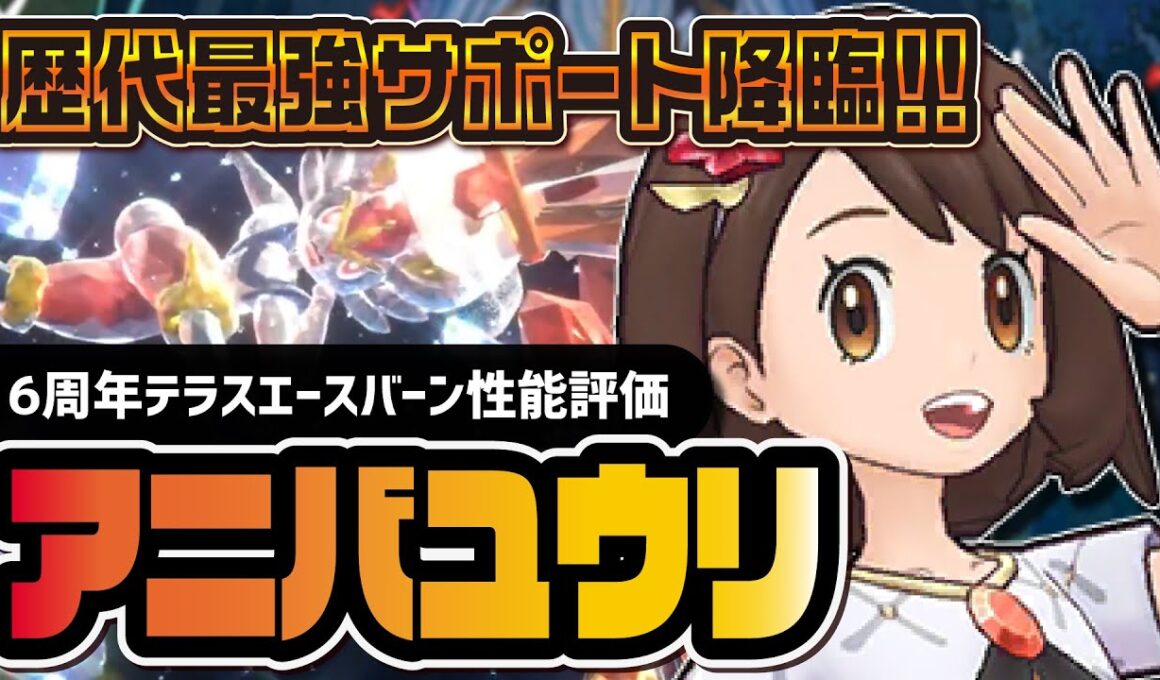 【6周年】アニバーサリーユウリ＆エースバーン性能評価！ボルテージ+3のマスターEXバディーズが強すぎる【ポケマス】