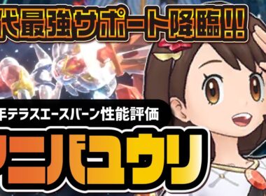 【6周年】アニバーサリーユウリ＆エースバーン性能評価！ボルテージ+3のマスターEXバディーズが強すぎる【ポケマス】