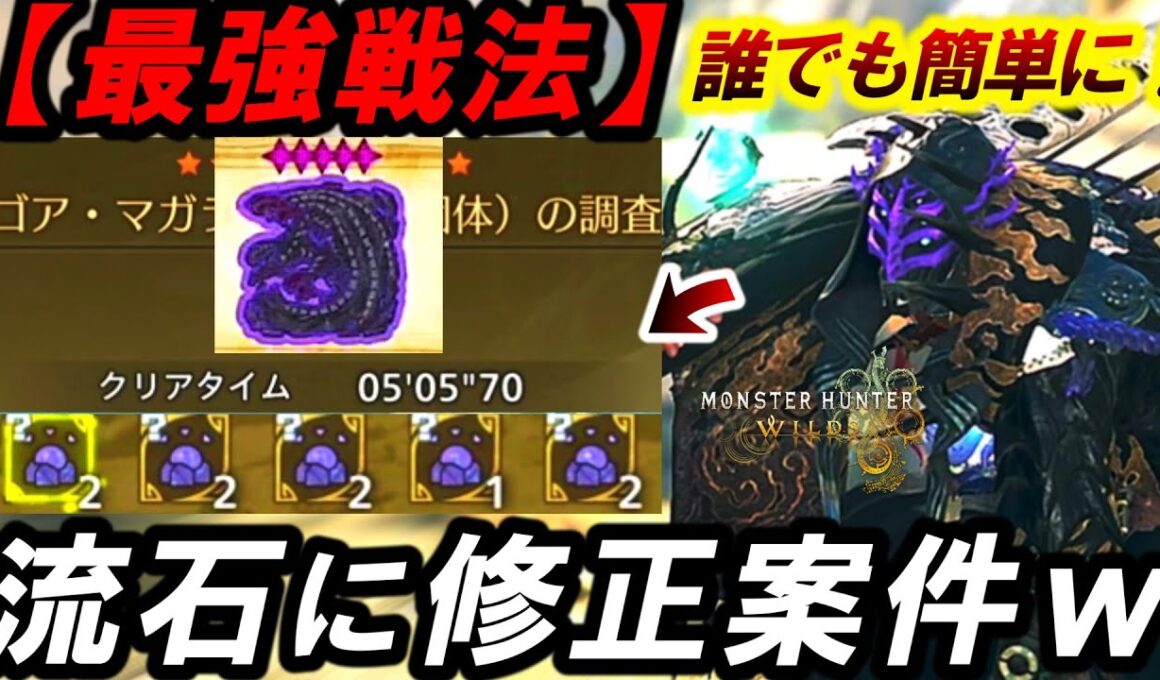 【絶対やるべき‼️】ハメ殺しw誰でも簡単に『歴戦★9ゴアを５分で倒す戦法』が楽しすぎるので紹介ｗ【モンハンワイルズ/狩猟笛】