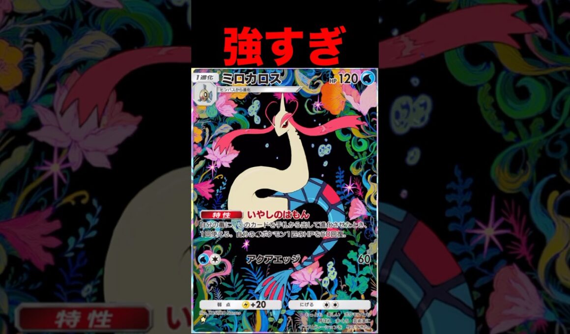 ミロカロスが強すぎる
